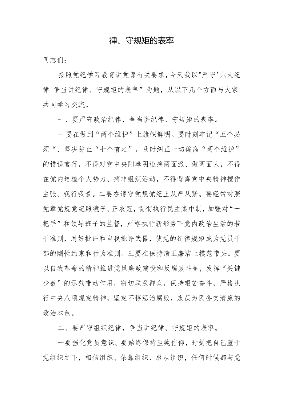 书记党纪学习教育给党员干部讲纪律（建设）党课讲稿9篇（2024年学纪、知纪、明纪、守纪）.docx_第2页