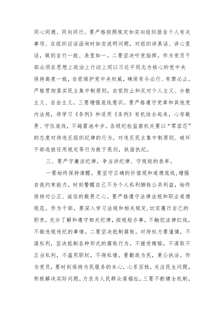 书记党纪学习教育给党员干部讲纪律（建设）党课讲稿9篇（2024年学纪、知纪、明纪、守纪）.docx_第3页