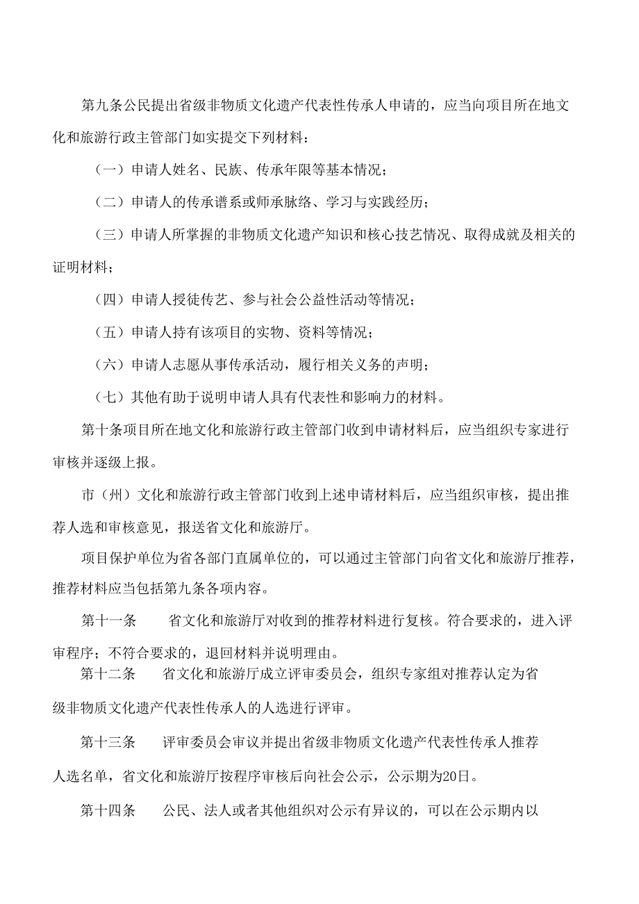 贵州省文化和旅游厅关于印发《贵州省省级非物质文化遗产代表性传承人认定与管理办法(试行)》的通知.docx_第3页