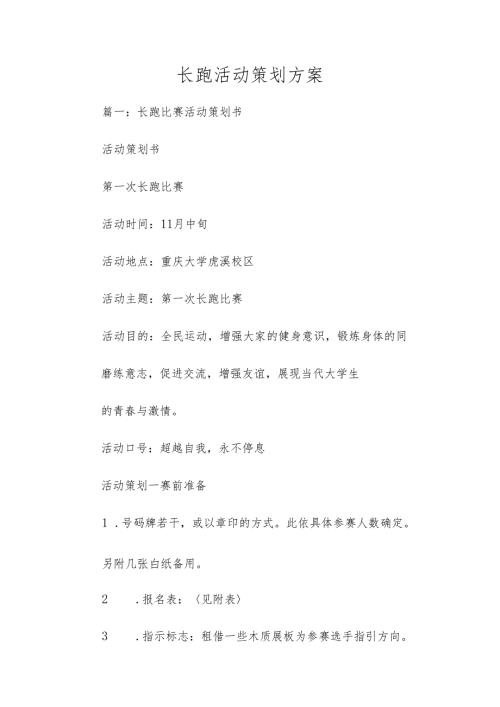 长跑活动策划方案多篇.docx