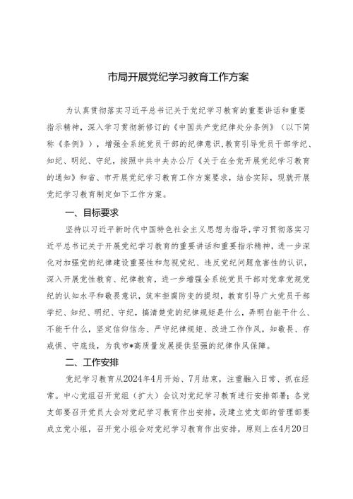 2篇 2024年5月市局开展党纪学习教育工作方案.docx