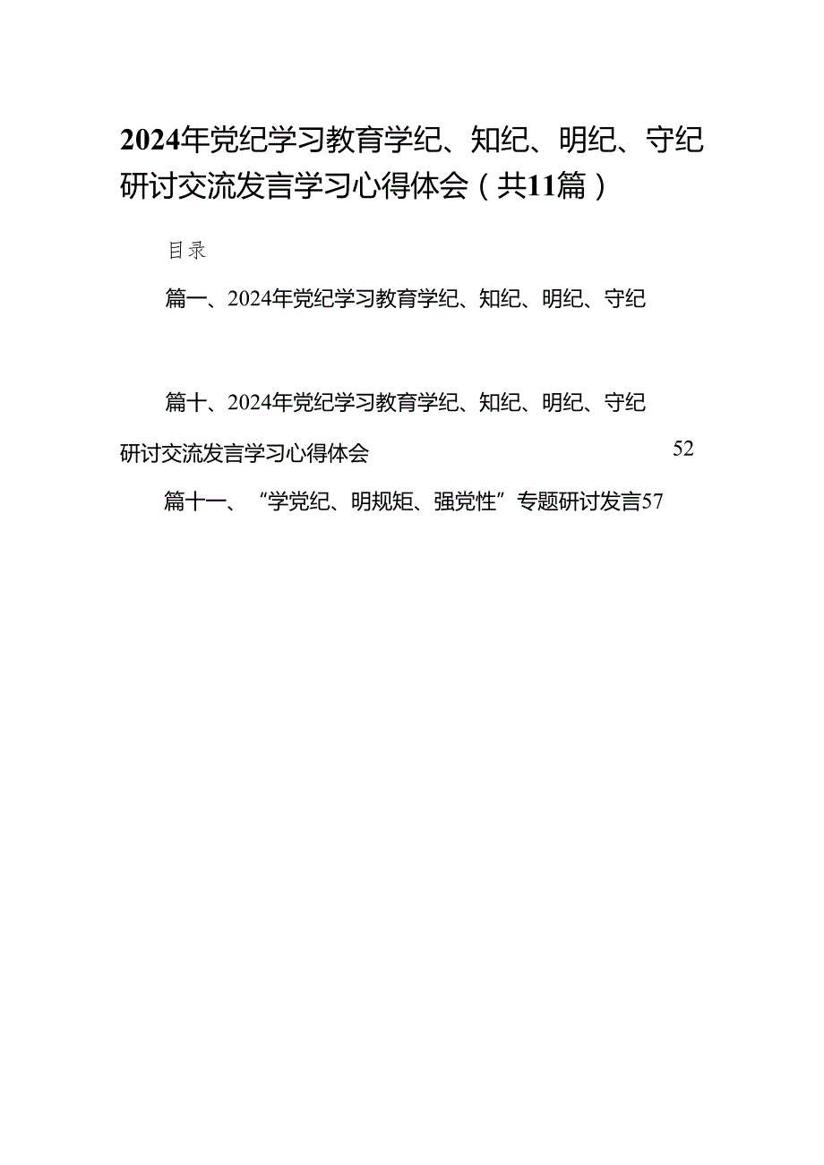 2024年党纪学习教育学纪、知纪、明纪、守纪研讨交流发言学习心得体会（共11篇）.docx_第1页