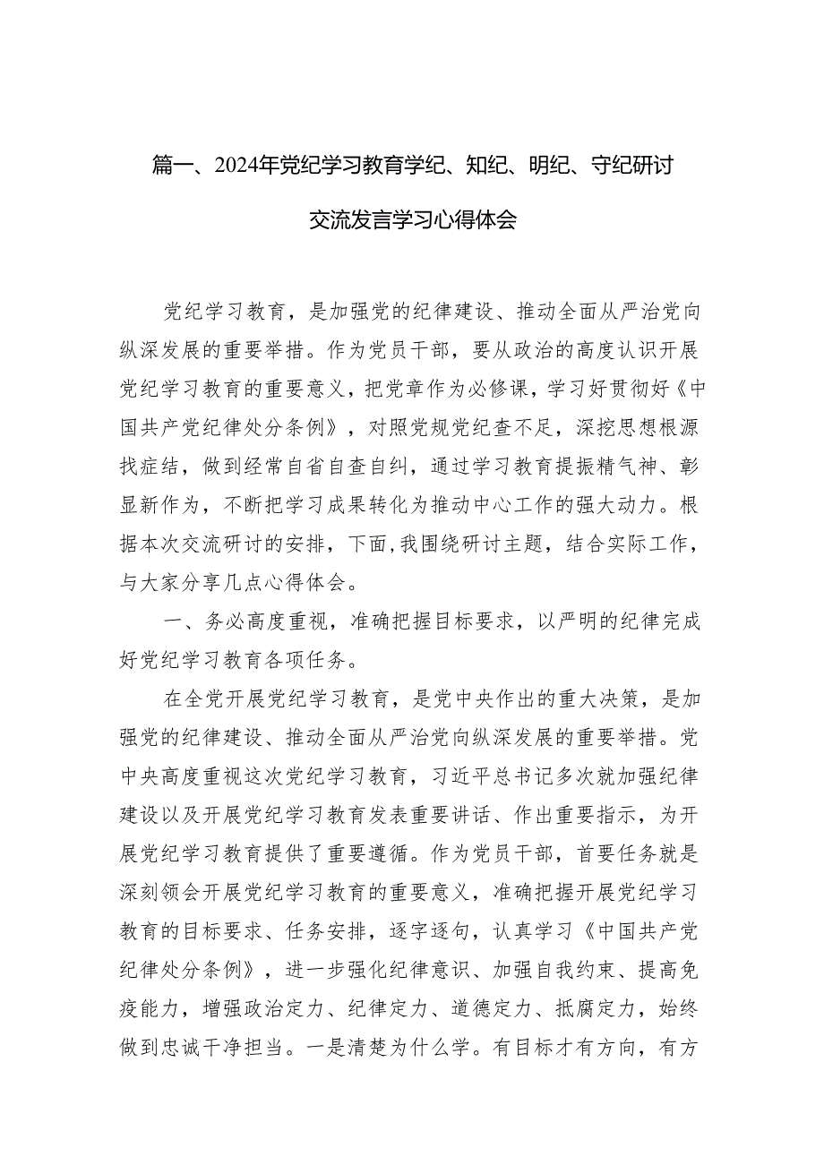2024年党纪学习教育学纪、知纪、明纪、守纪研讨交流发言学习心得体会（共11篇）.docx_第2页