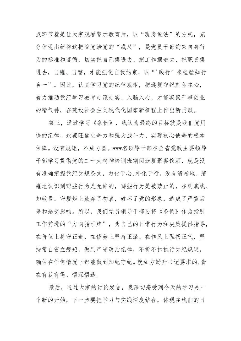 最新党员干部在2024年4月“学党纪、明规矩、强党性”专题研讨会上的研讨发言材料6篇.docx_第3页