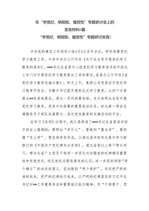 最新党员干部在2024年4月“学党纪、明规矩、强党性”专题研讨会上的研讨发言材料6篇.docx