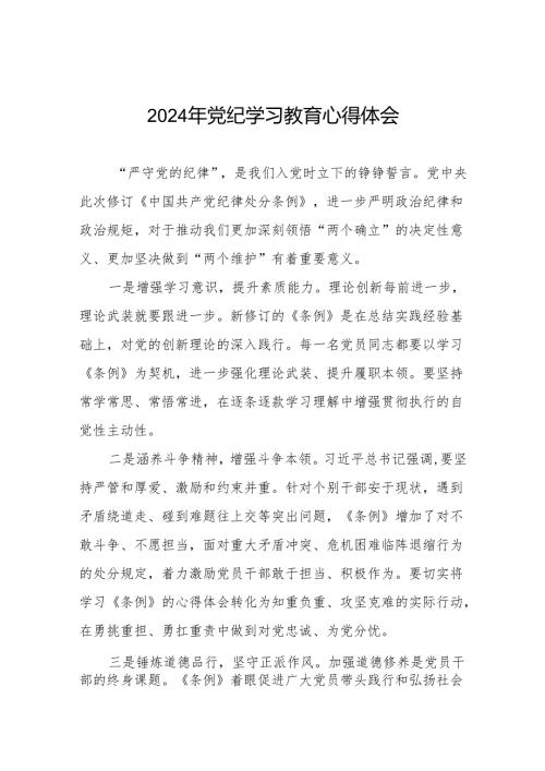 2024年党纪学习教育心得体会模板十四篇.docx