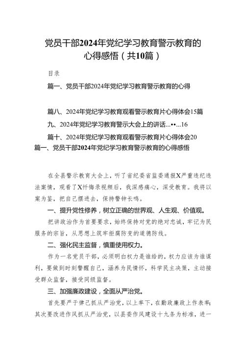 党员干部2024年党纪学习教育警示教育的心得感悟(精选10篇).docx
