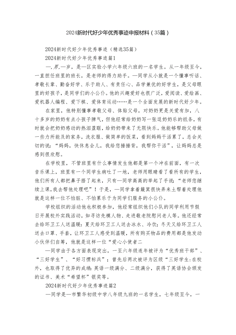 2024新时代好少年优秀事迹申报材料（35篇）.docx_第1页