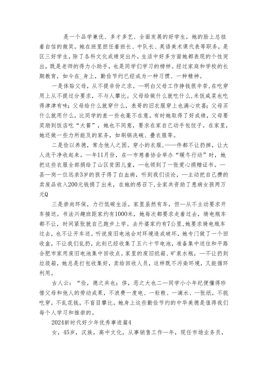 2024新时代好少年优秀事迹申报材料（35篇）.docx_第3页
