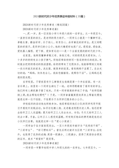 2024新时代好少年优秀事迹申报材料（35篇）.docx