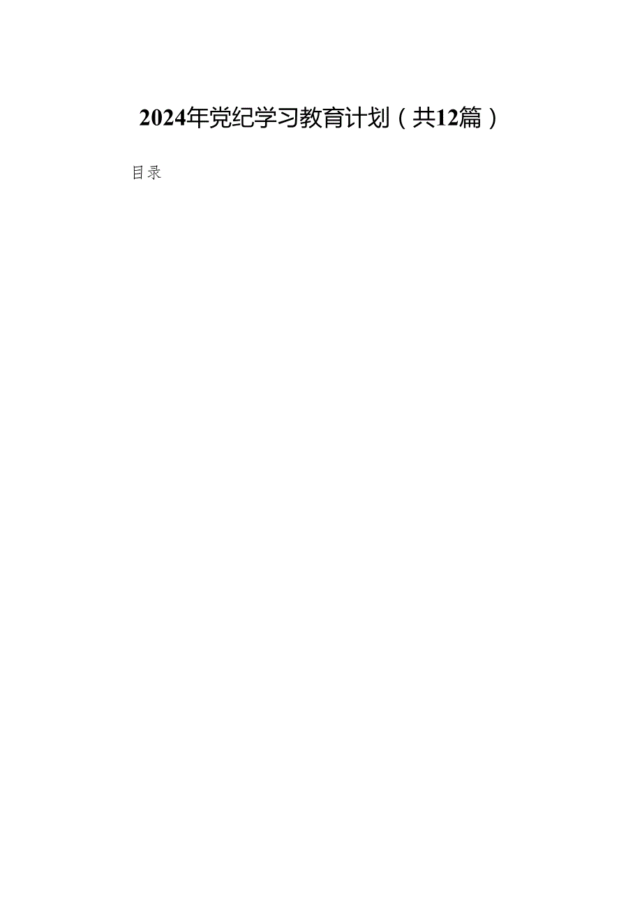 2024年党纪学习教育计划（共12篇）.docx_第1页