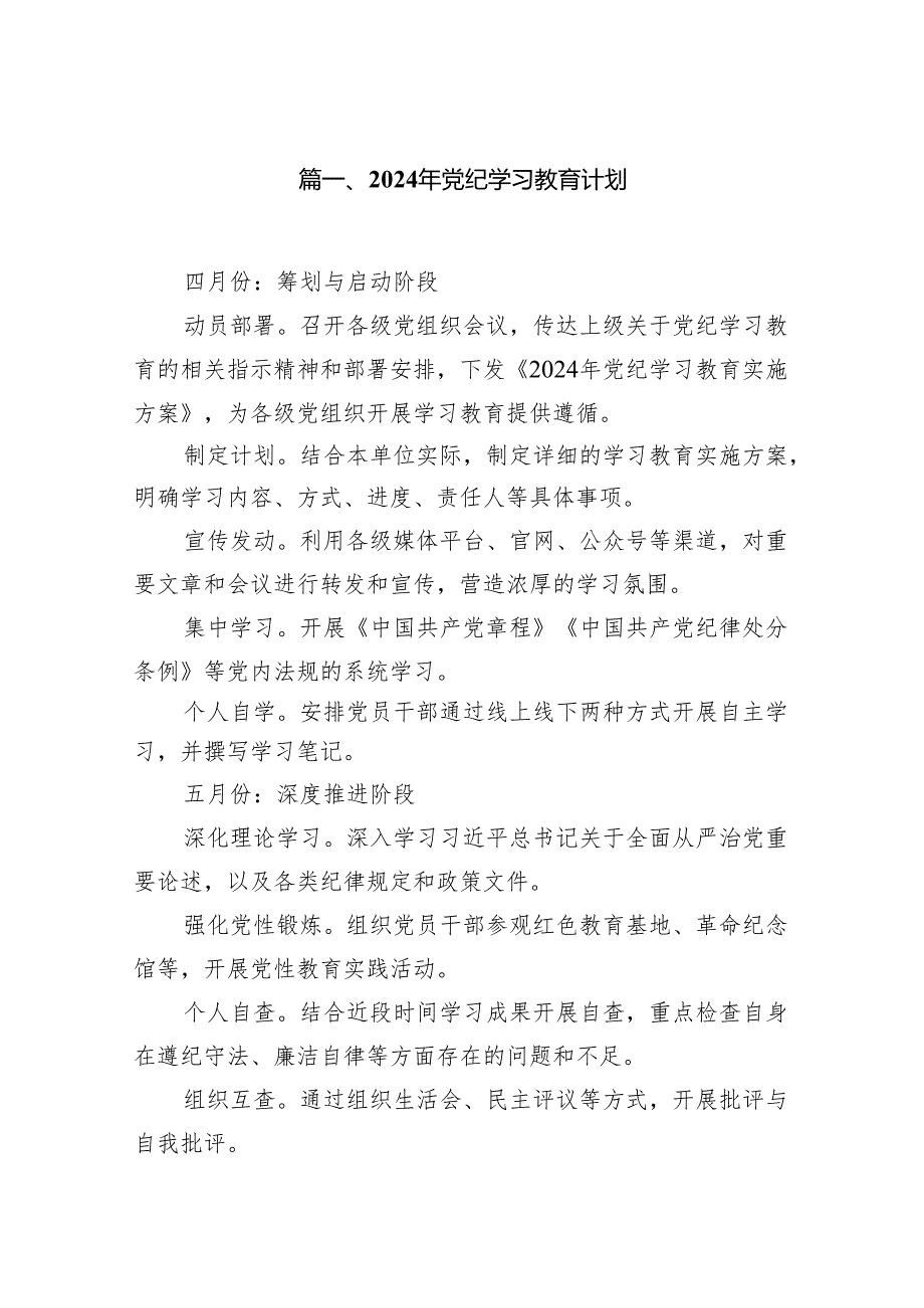 2024年党纪学习教育计划（共12篇）.docx_第2页