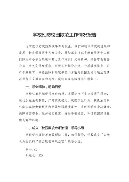 2024年学校预防校园欺凌工作自查报告二十篇.docx