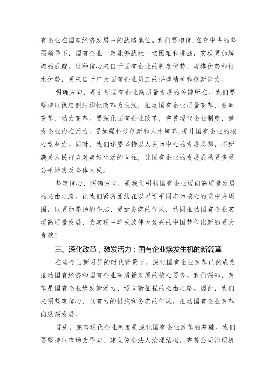 深刻把握国有经济和国有企业高质量发展根本遵循学习研讨发言材料精选（参考范文三篇）.docx_第3页