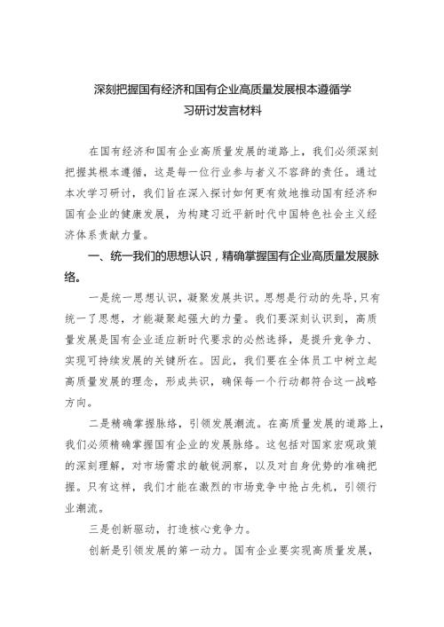 深刻把握国有经济和国有企业高质量发展根本遵循学习研讨发言材料精选（参考范文三篇）.docx