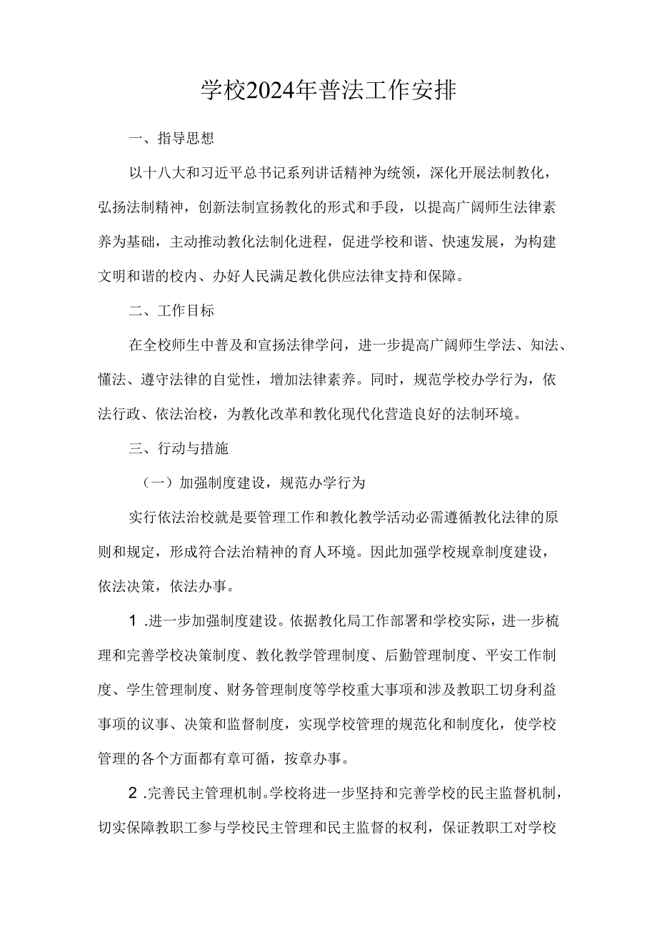 学校普法工作计划.docx_第1页