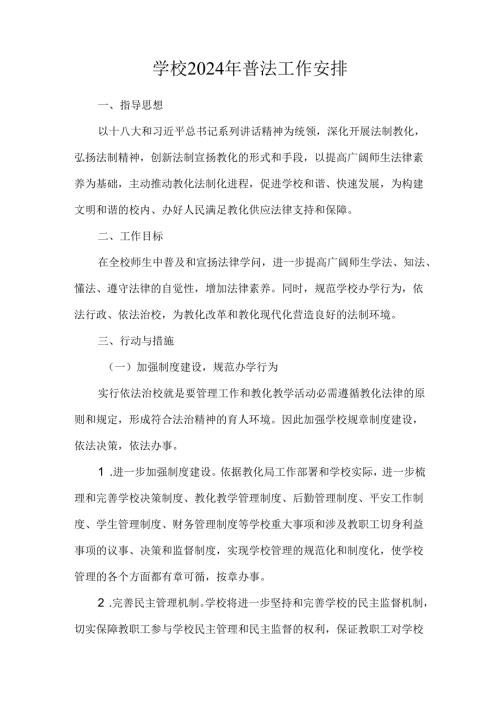学校普法工作计划.docx