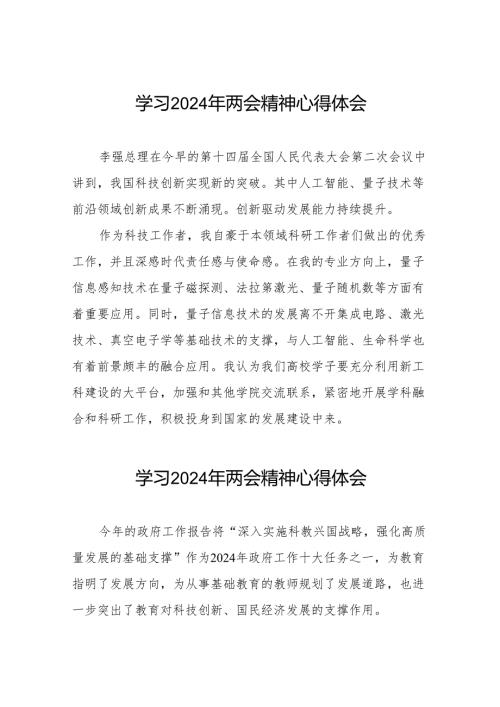 老师学习2024年“两会精神”的心得体会二十三篇.docx