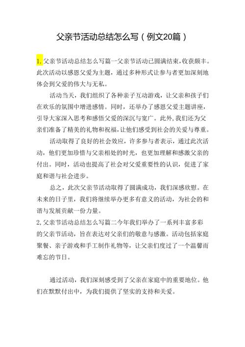 父亲节活动总结怎么写（例文20篇）.docx