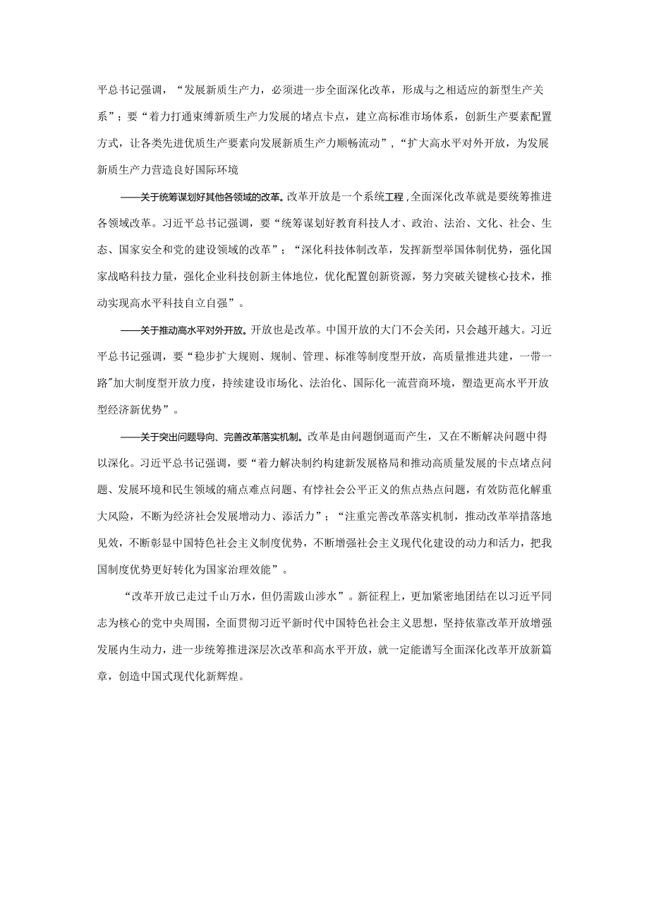 紧扣推进中国式现代化主题进一步全面深化改革心得体会.docx_第3页