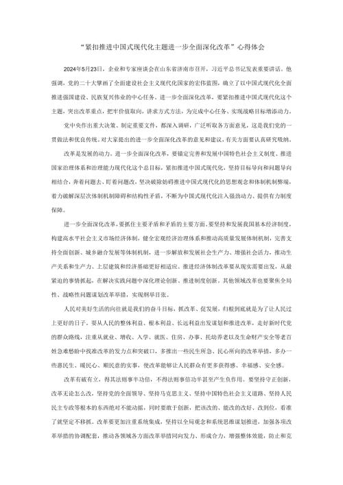 紧扣推进中国式现代化主题进一步全面深化改革心得体会.docx