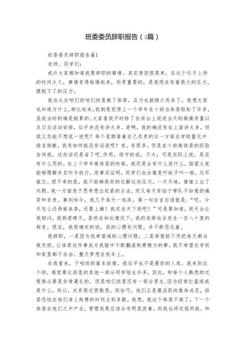 班委委员辞职报告（3篇）.docx