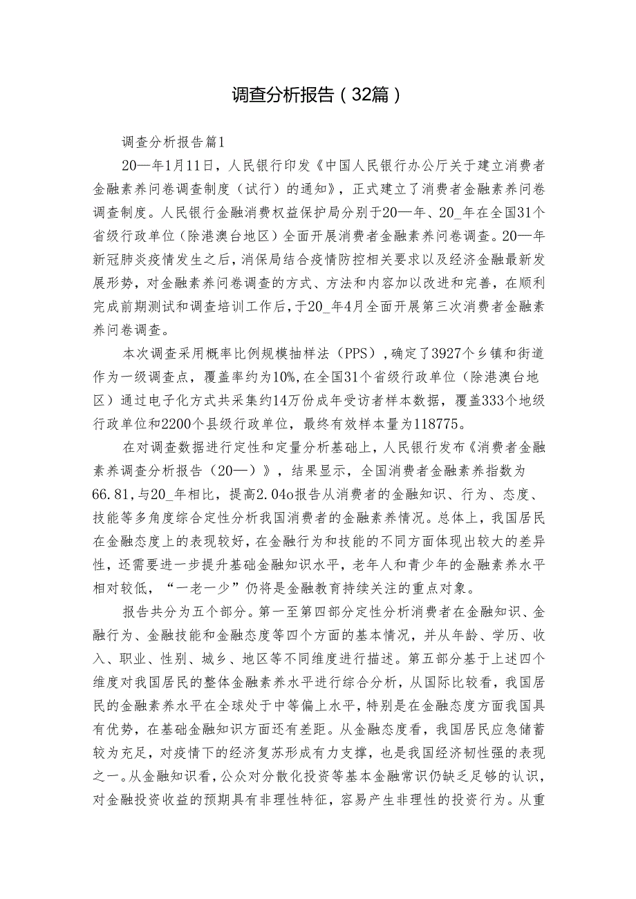 调查分析报告（32篇）.docx_第1页