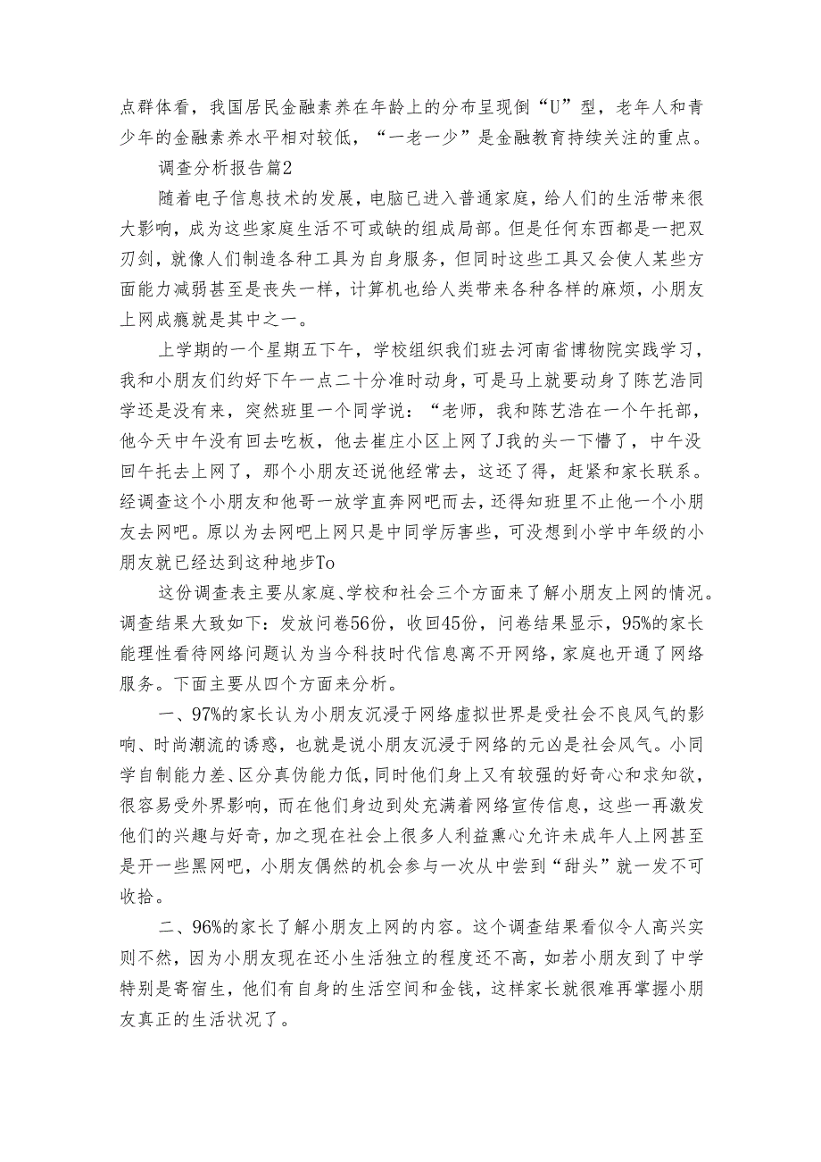 调查分析报告（32篇）.docx_第2页