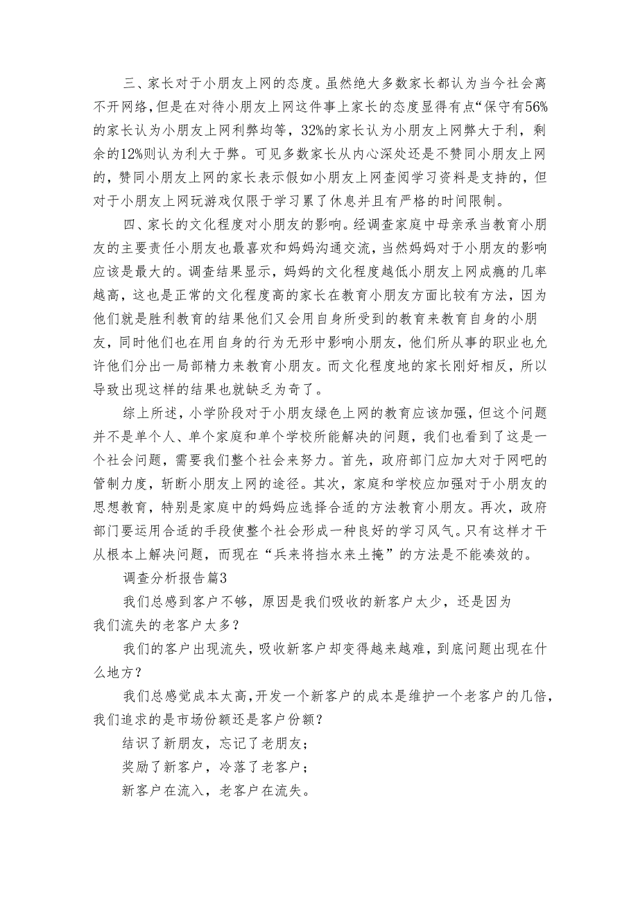 调查分析报告（32篇）.docx_第3页