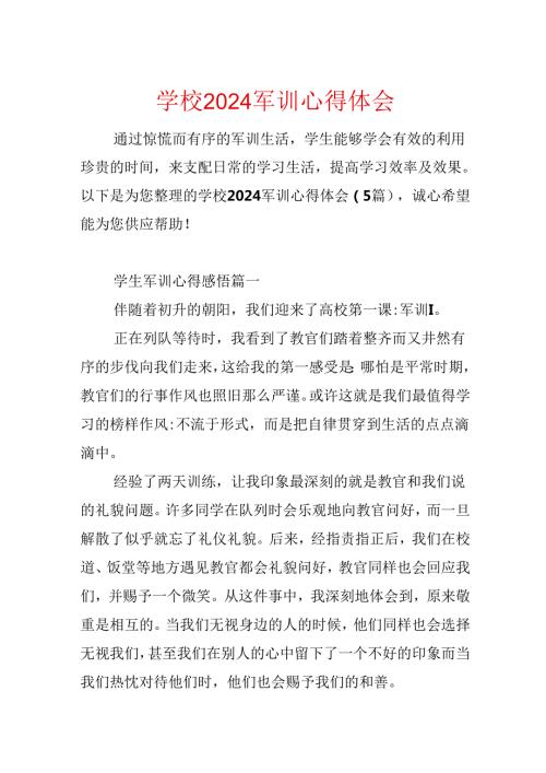 学校2024军训心得体会.docx