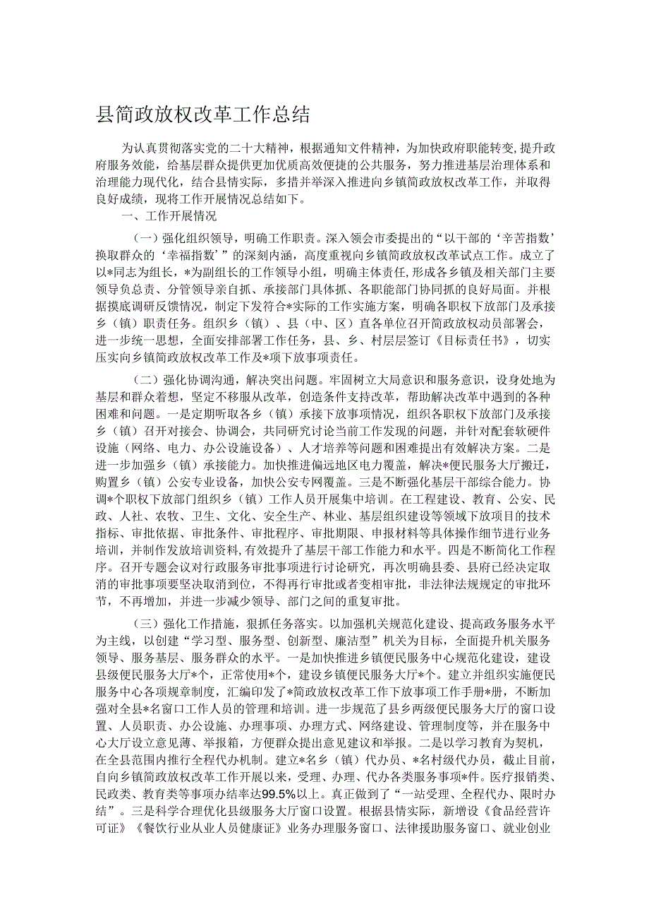 县简政放权改革工作总结(1).docx_第1页