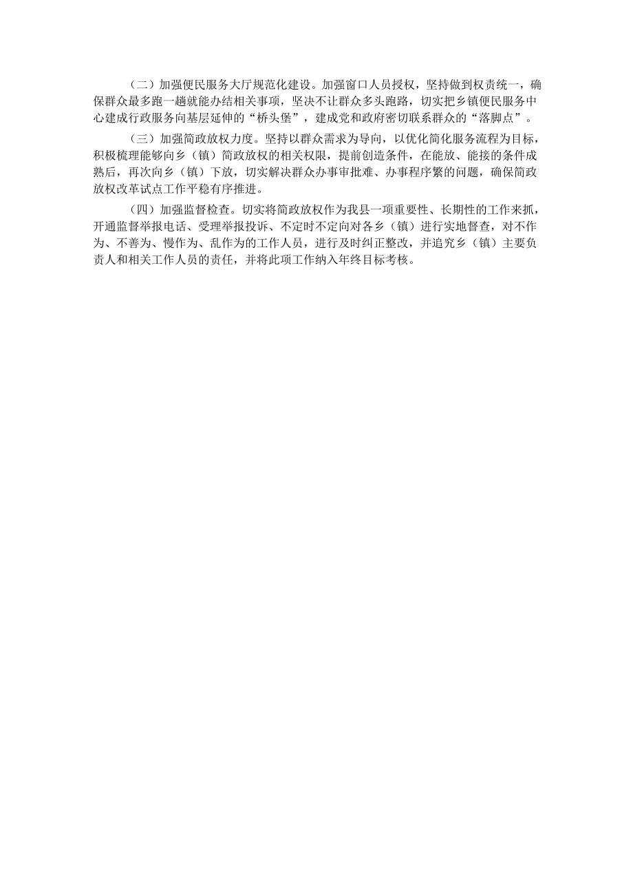 县简政放权改革工作总结(1).docx_第3页