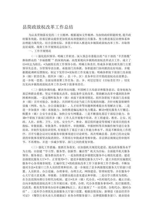 县简政放权改革工作总结(1).docx