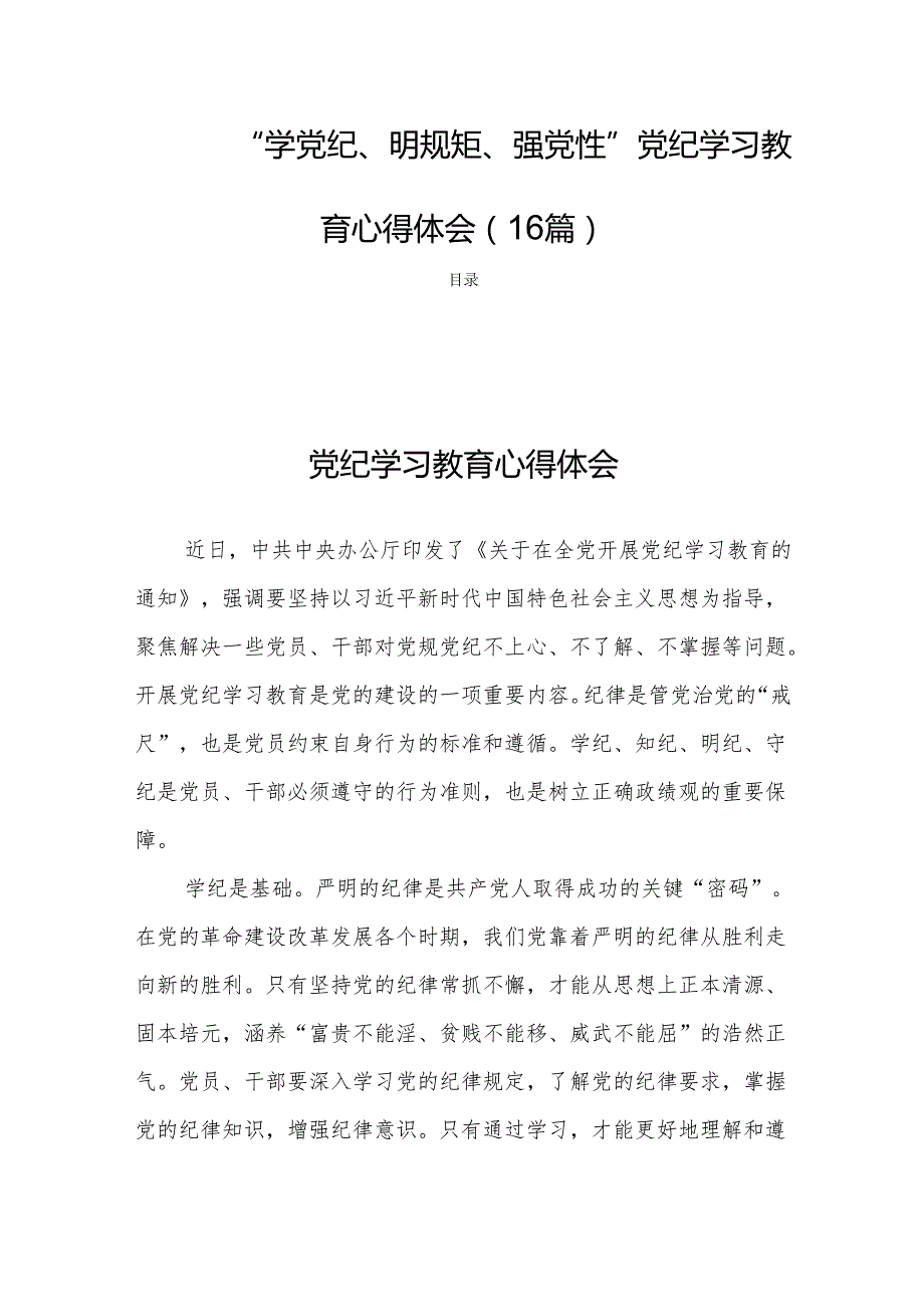 “学党纪、明规矩、强党性”党纪学习教育心得体会（16篇）.docx_第1页