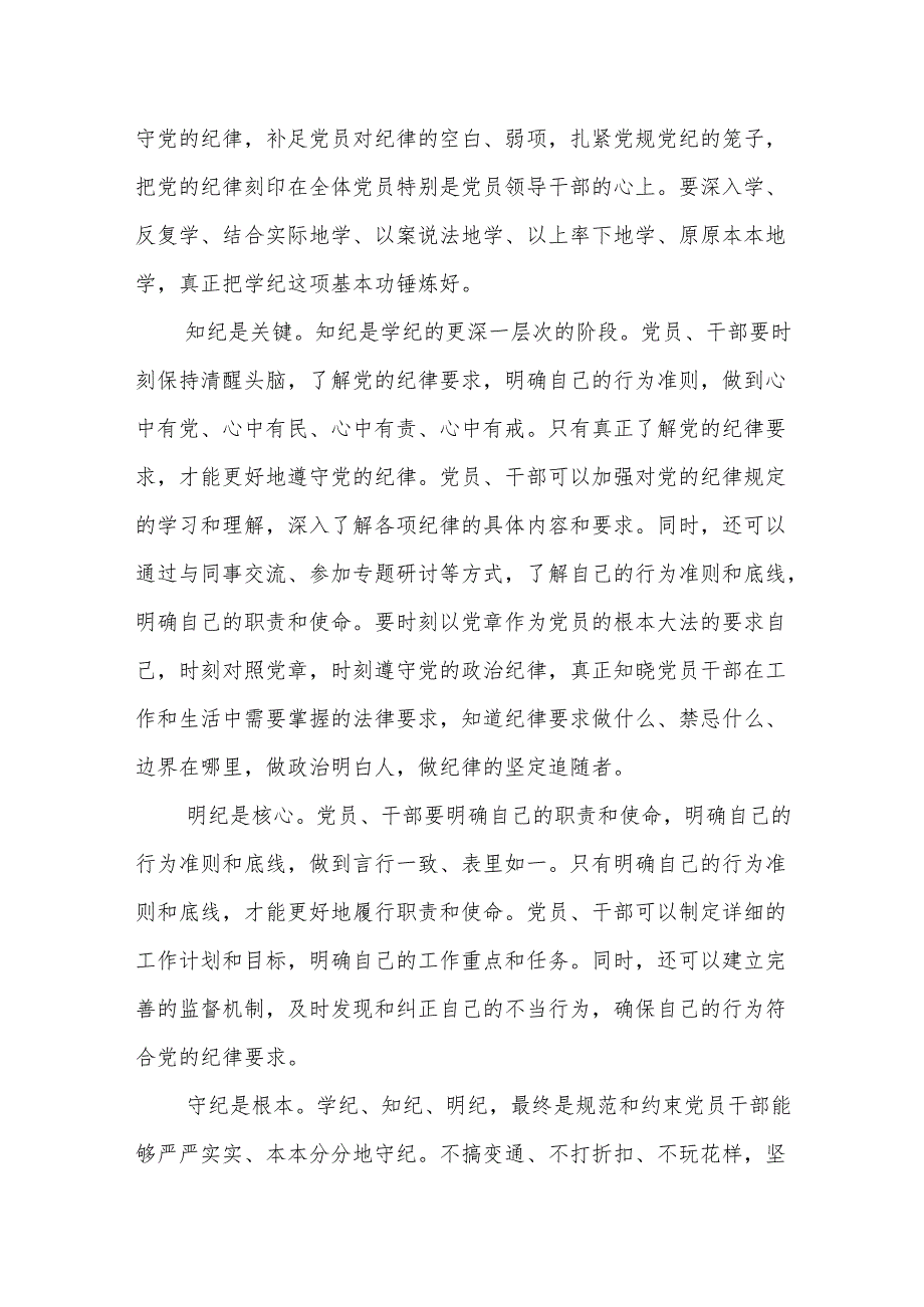“学党纪、明规矩、强党性”党纪学习教育心得体会（16篇）.docx_第2页