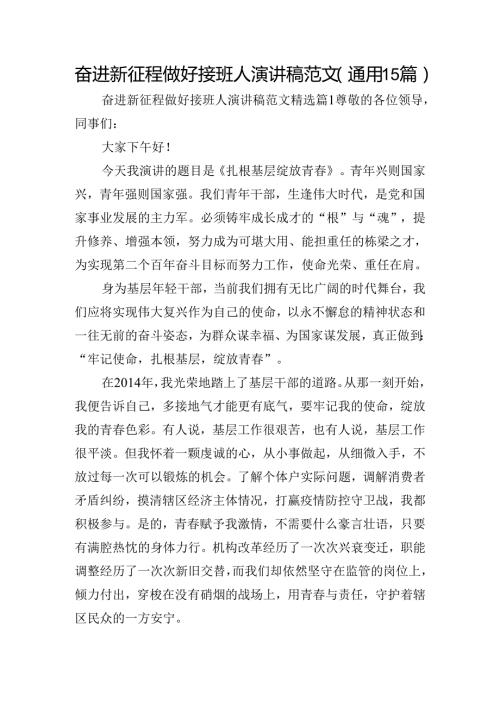 奋进新征程做好接班人演讲稿范文（通用15篇）.docx