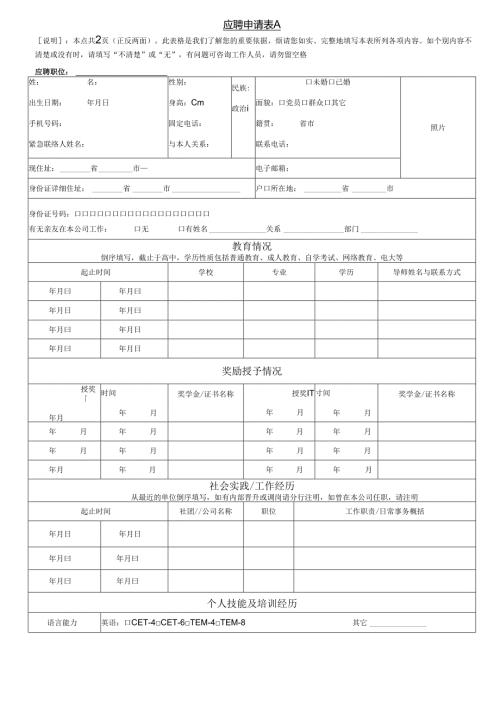 应聘申请表范表.docx