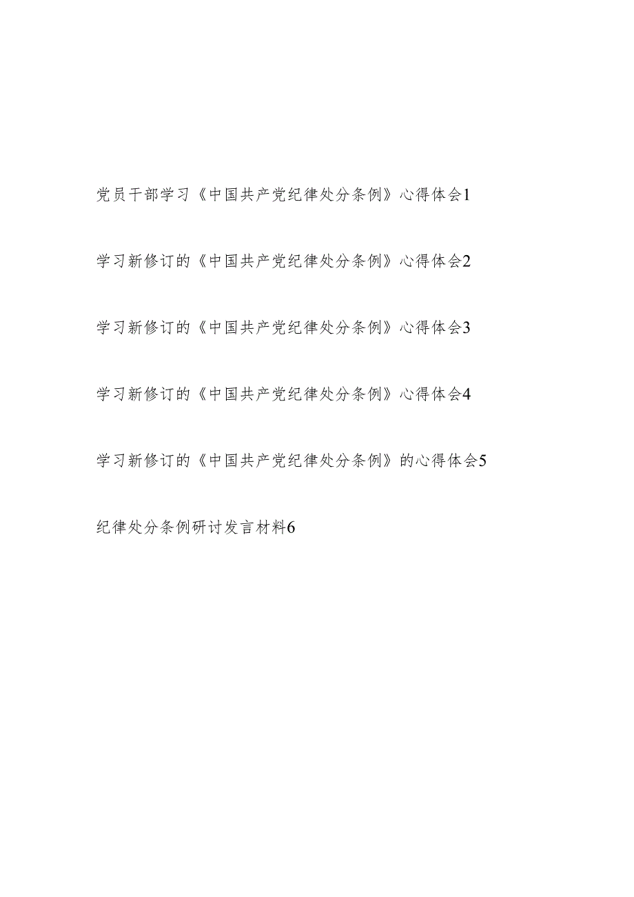党员干部青年学习《中国共产党纪律处分条例》心得体会6篇（2024年5月）.docx_第1页