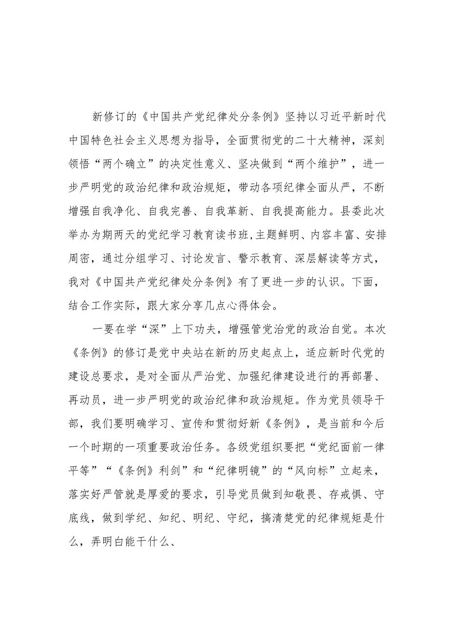 党员干部青年学习《中国共产党纪律处分条例》心得体会6篇（2024年5月）.docx_第2页