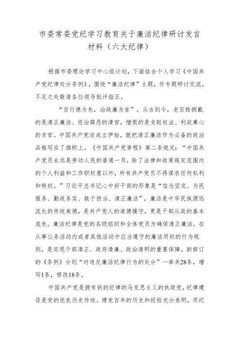 市委常委党纪学习教育关于廉洁纪律研讨发言材料（六大纪律）.docx