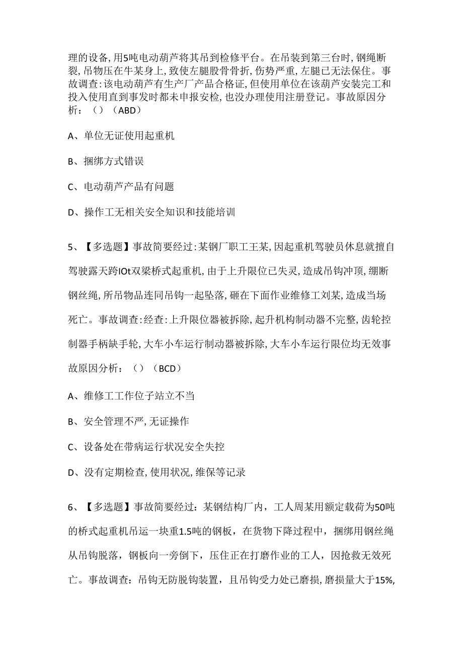 2024年流动式起重机司机证考试题库.docx_第2页