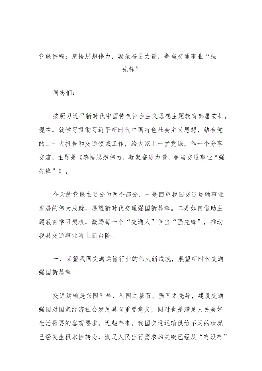 党课讲稿：感悟思想伟力凝聚奋进力量争当交通事业“强先锋”.docx_第1页