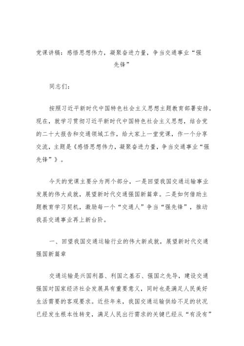 党课讲稿：感悟思想伟力凝聚奋进力量争当交通事业“强先锋”.docx