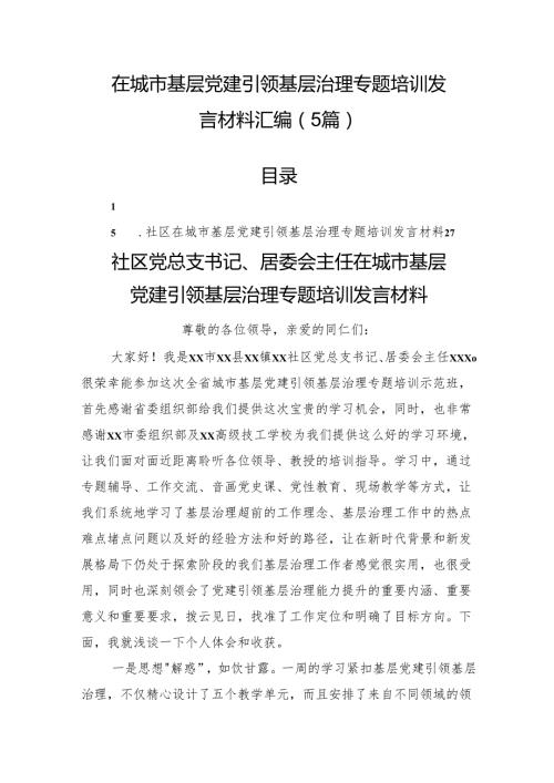 在城市基层党建引领基层治理专题培训发言材料汇编（5篇）.docx