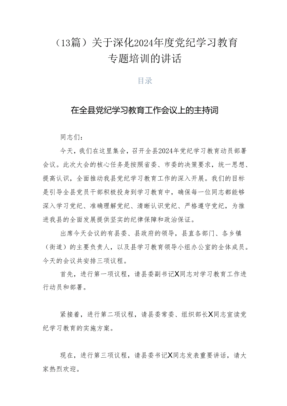（13篇）关于深化2024党纪学习教育专题培训的讲话.docx_第1页