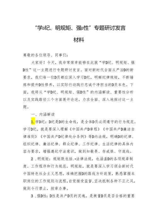 “学党纪、明规矩、强党性”专题研讨发言材料.docx
