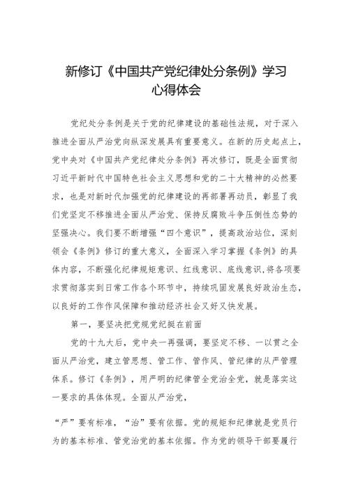 2024版中国共产党纪律处分条例心得感悟十篇.docx