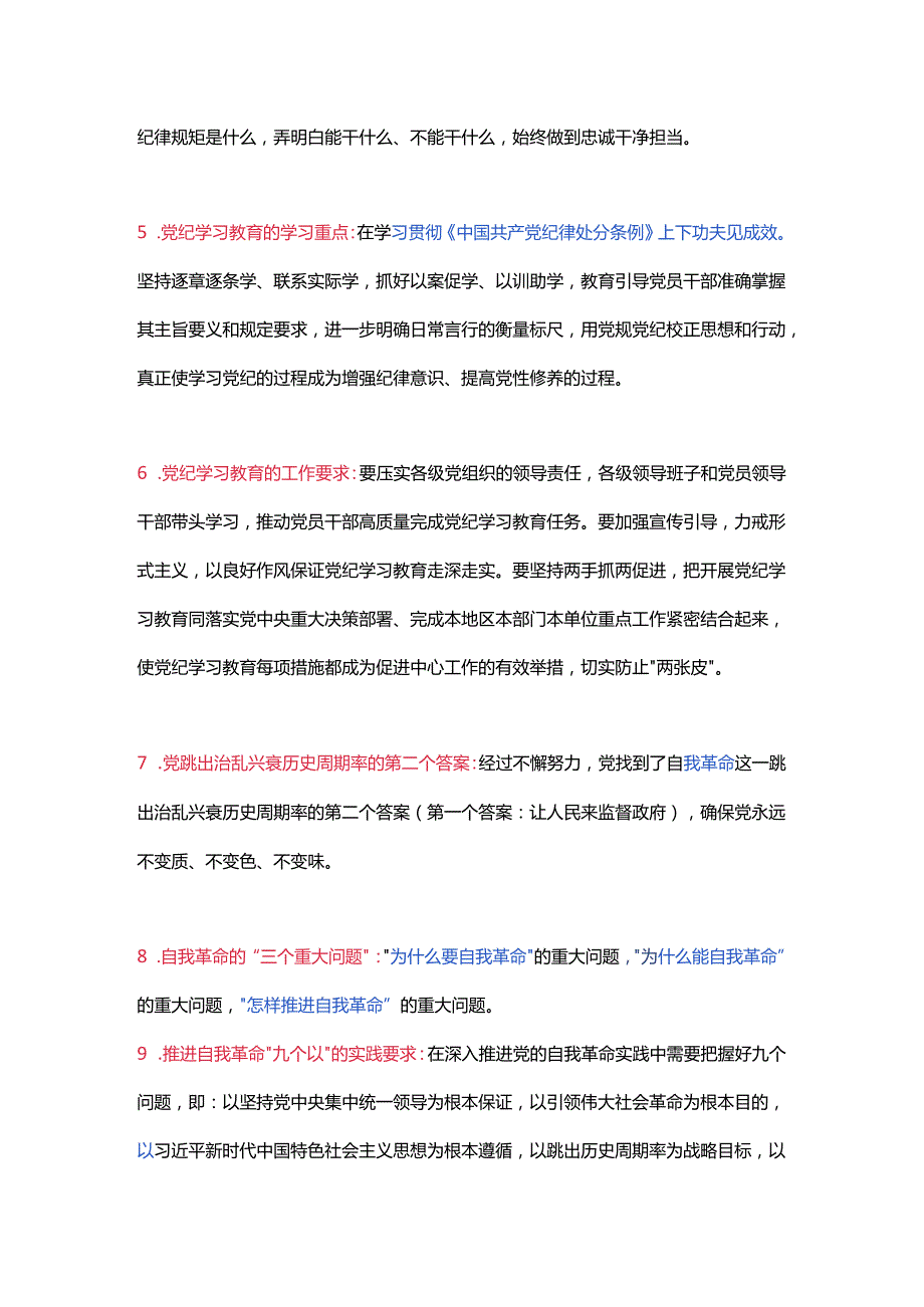 党纪学习教育应知应会知识100条（一）党员干部学习(讲稿).docx_第2页