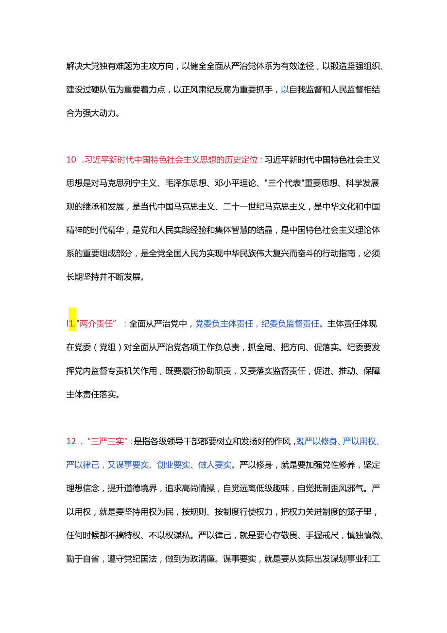 党纪学习教育应知应会知识100条（一）党员干部学习(讲稿).docx_第3页