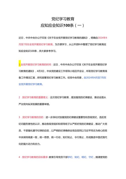 党纪学习教育应知应会知识100条（一）党员干部学习(讲稿).docx